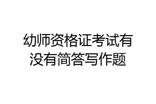 幼师资格证考试有没有简答写作题