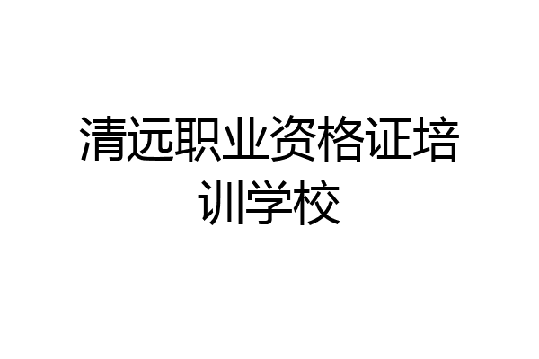 清远职业资格证培训学校