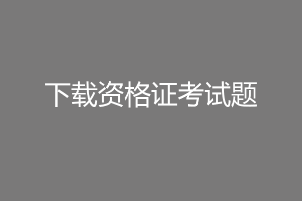 下载资格证考试题
