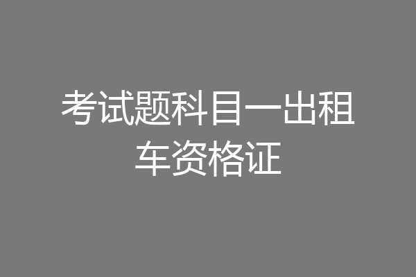 考试题科目一出租车资格证
