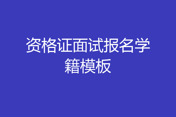 资格证面试报名学籍模板