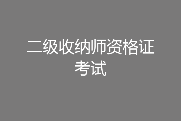 二级收纳师资格证考试