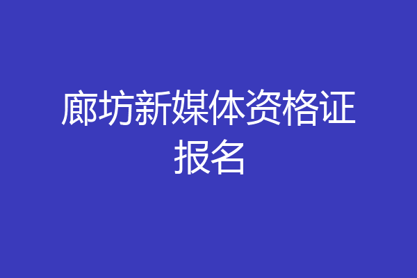 廊坊新媒体资格证报名