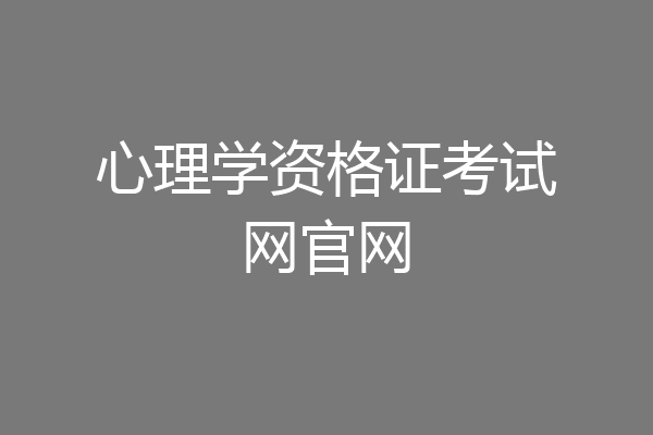 心理学资格证考试网官网