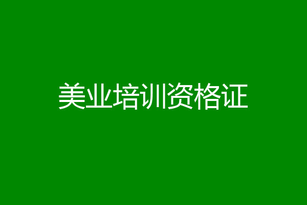 美业培训资格证