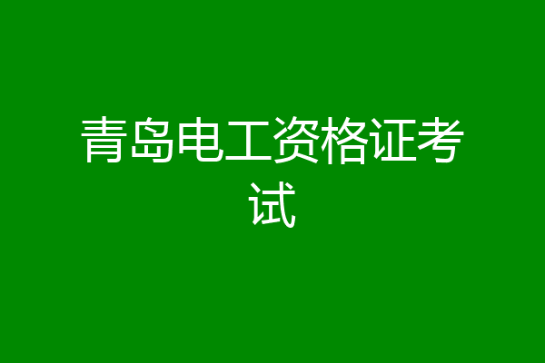 青岛电工资格证考试