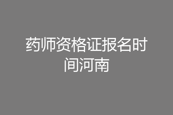 药师资格证报名时间河南