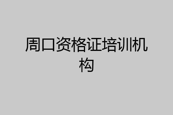 周口资格证培训机构