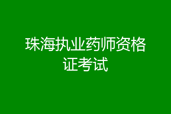 珠海执业药师资格证考试