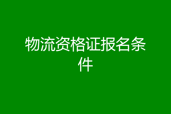 物流资格证报名条件