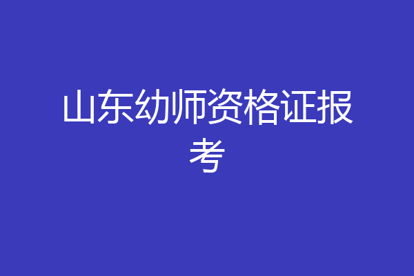 山东幼师资格证报考