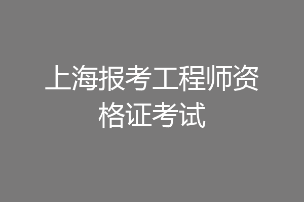 上海报考工程师资格证考试