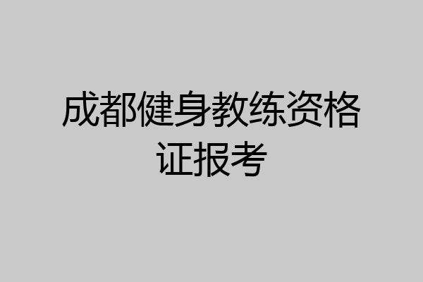 成都健身教练资格证报考