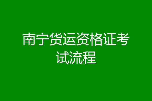 南宁货运资格证考试流程
