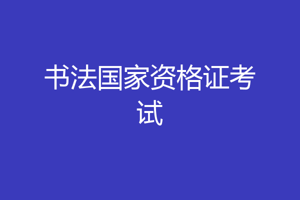 书法国家资格证考试