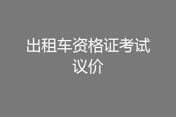 出租车资格证考试议价