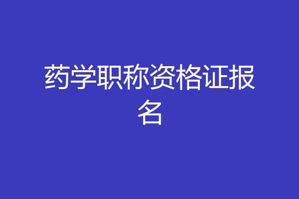 药学职称资格证报名