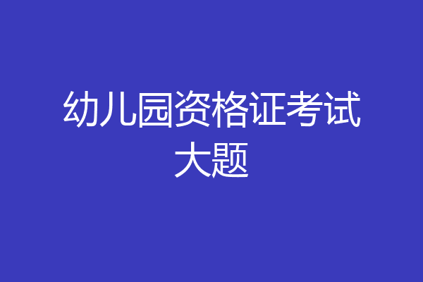 幼儿园资格证考试大题