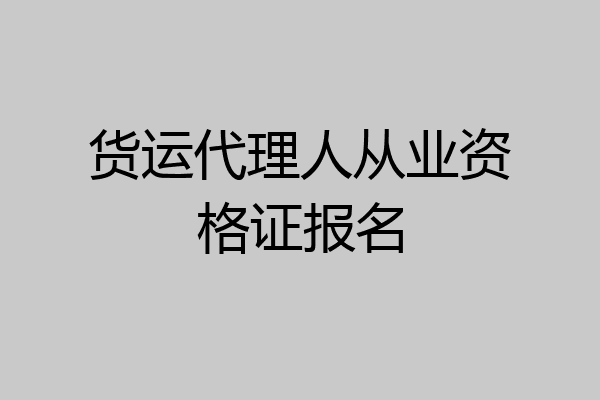 货运代理人从业资格证报名