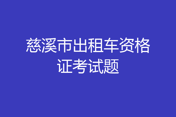 慈溪市出租车资格证考试题
