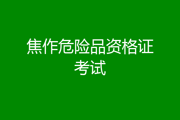 焦作危险品资格证考试