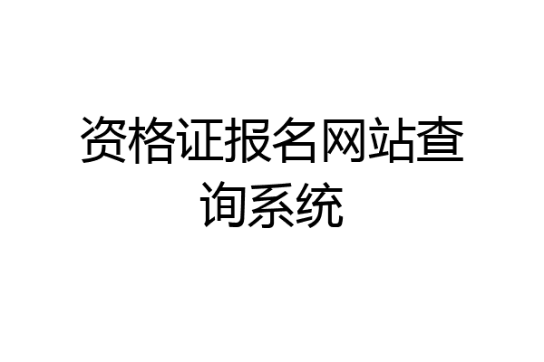 资格证报名网站查询系统