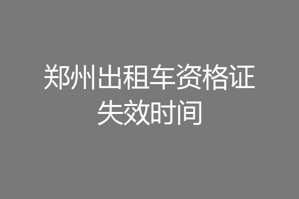 郑州出租车资格证失效时间