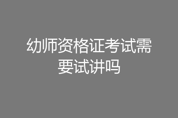 幼师资格证考试需要试讲吗