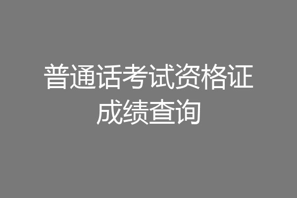 普通话考试资格证成绩查询