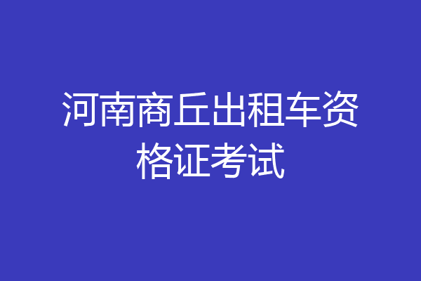 河南商丘出租车资格证考试