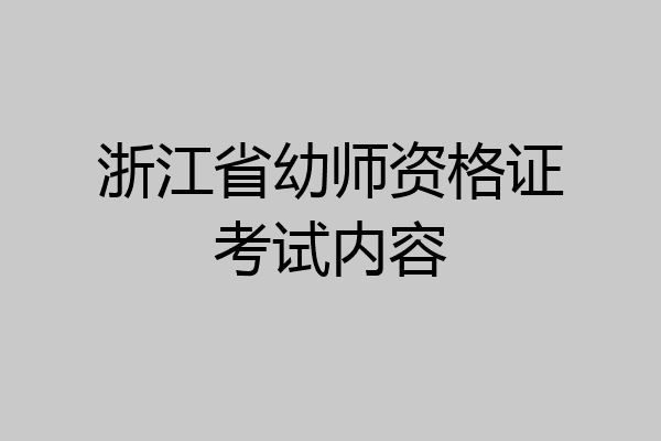 浙江省幼师资格证考试内容