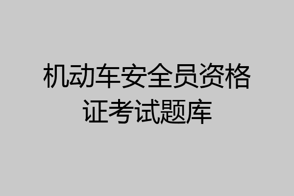 机动车安全员资格证考试题库