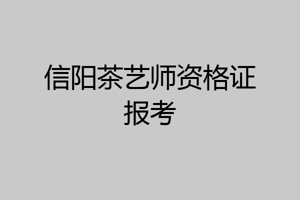 信阳茶艺师资格证报考