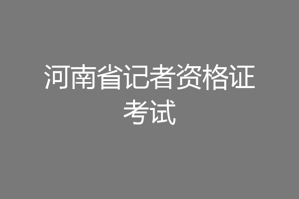 河南省记者资格证考试