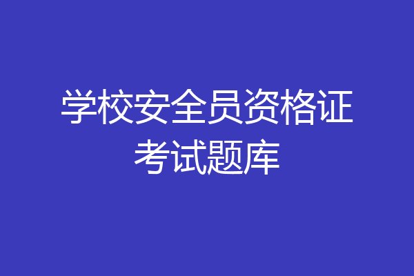 学校安全员资格证考试题库