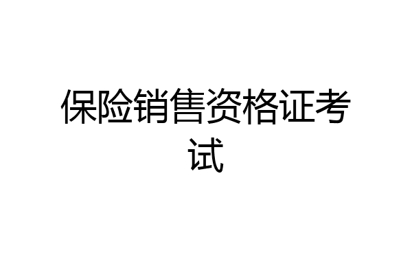 保险销售资格证考试