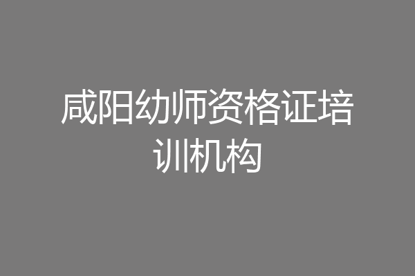 咸阳幼师资格证培训机构