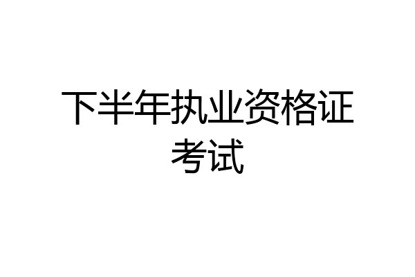 下半年执业资格证考试