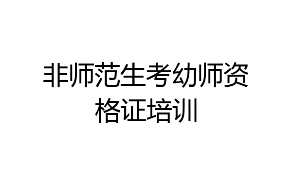 非师范生考幼师资格证培训