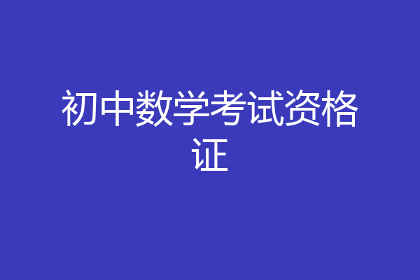 初中数学考试资格证