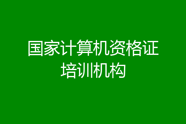 国家计算机资格证培训机构