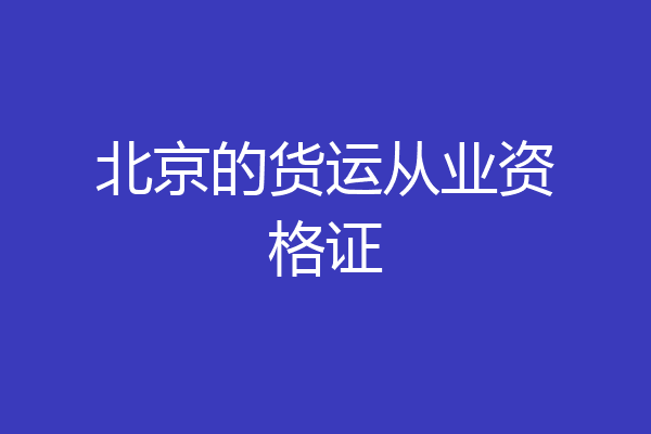 北京的货运从业资格证