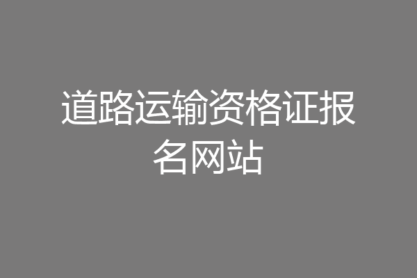 道路运输资格证报名网站
