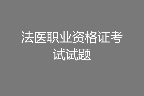 法医职业资格证考试试题