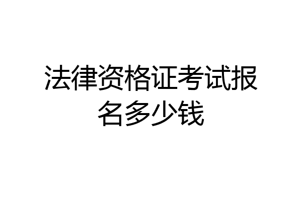 法律资格证考试报名多少钱