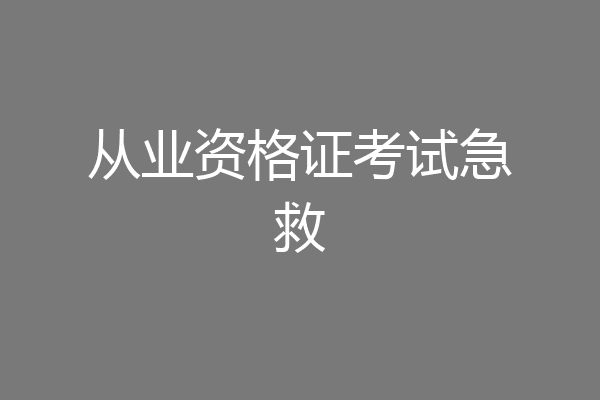 从业资格证考试急救