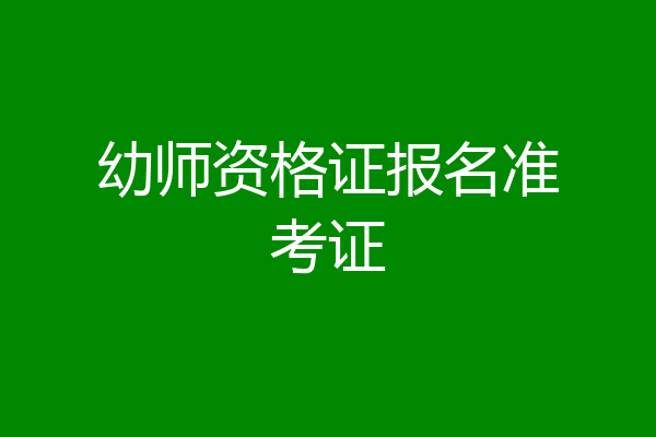 幼师资格证报名准考证