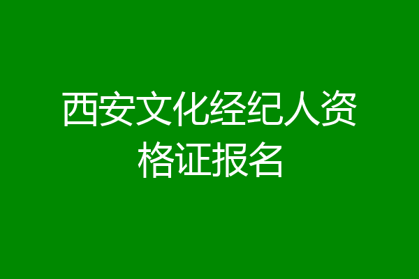 西安文化经纪人资格证报名