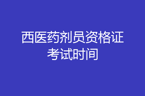 西医药剂员资格证考试时间