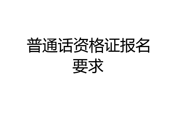 普通话资格证报名要求
